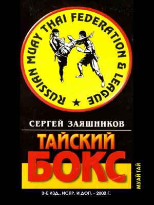 cover image of Тайский бокс (муай тай). 3-е издание. 2002